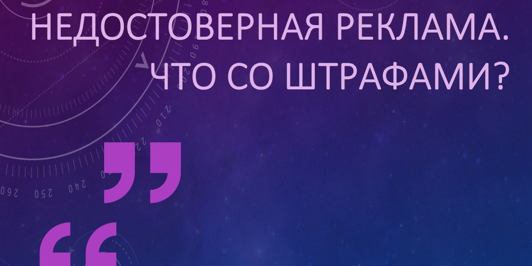 Недостоверная реклама: ответственность