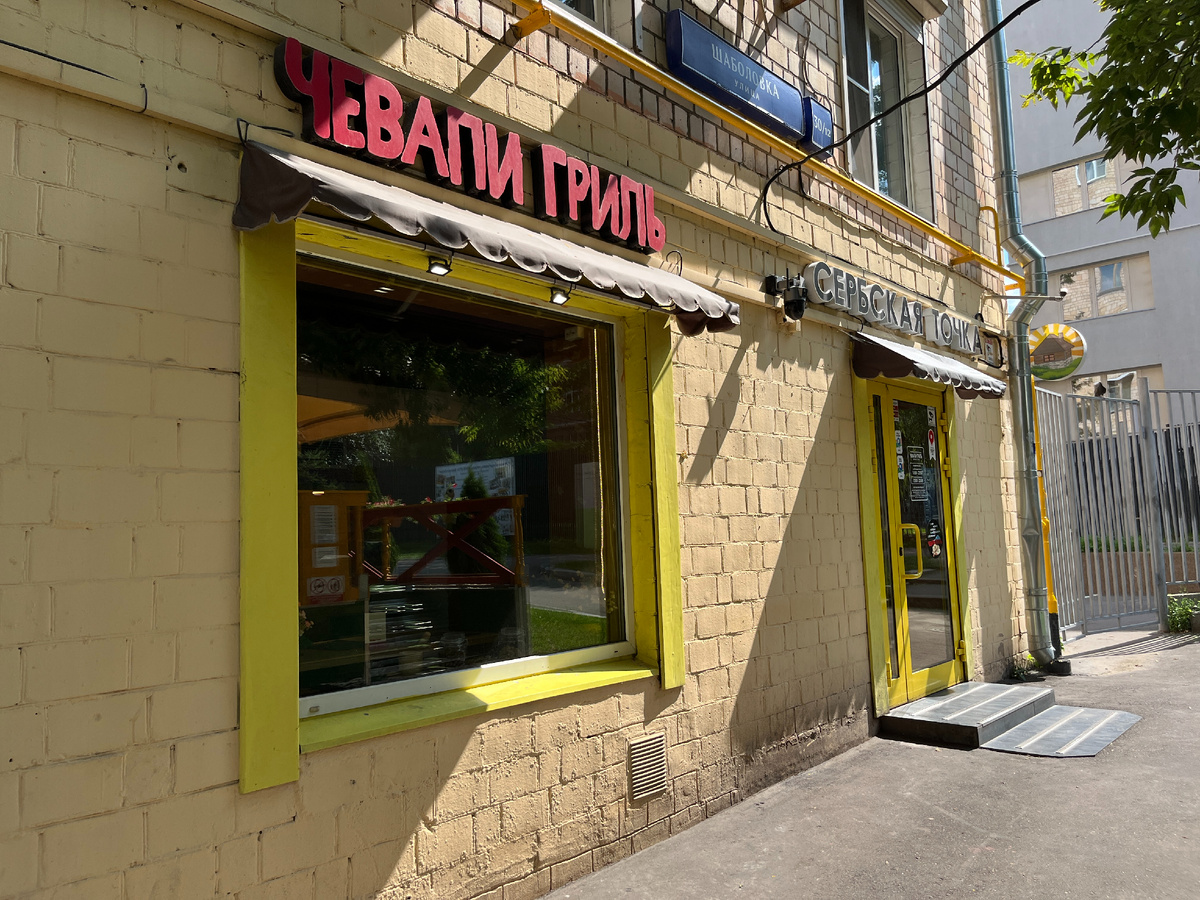 Сербская точка Чевапи гриль на Шаболовке