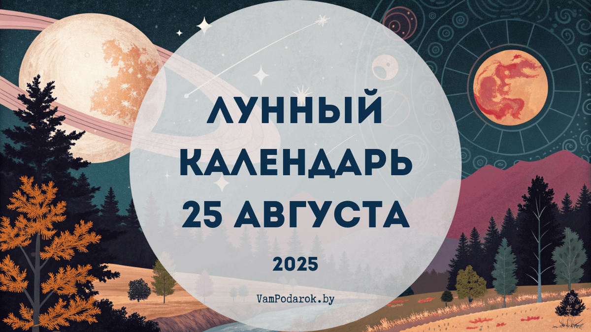 Лунный календарь на 25 августа 2025 года