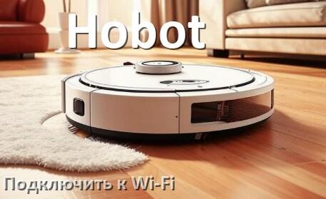 
Как подключить робот пылесос Hobot к Wi-Fi