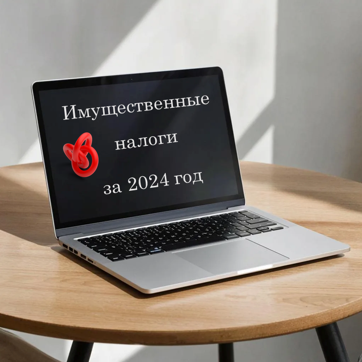 Не позднее 1 ноября 2025 года вы должны получить налоговое уведомление за 2024 год, если вы - владелец собственности жилья, земельного участка, хозпостройки, машиноместа, гаража, автомобиля, получили доход в видеи % по банковским вкладам свыше 210 тыс. руб.  