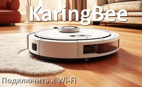 
Как подключить робот пылесос KaringBee к Wi-Fi