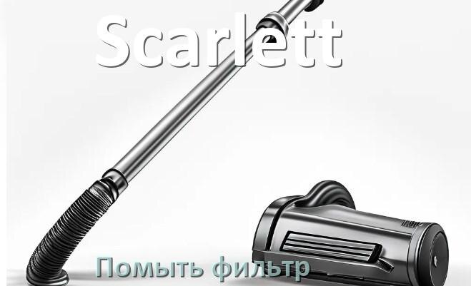 
Как мыть фильтр пылесоса Scarlett и почистить его