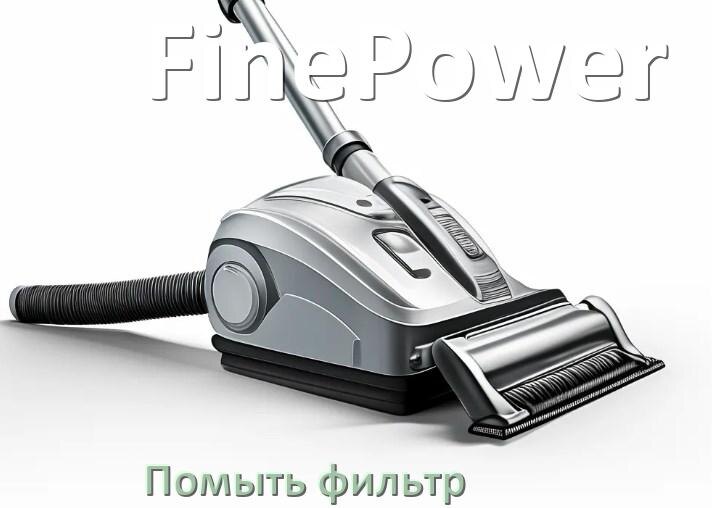 
Как мыть фильтр пылесоса FinePower и почистить его