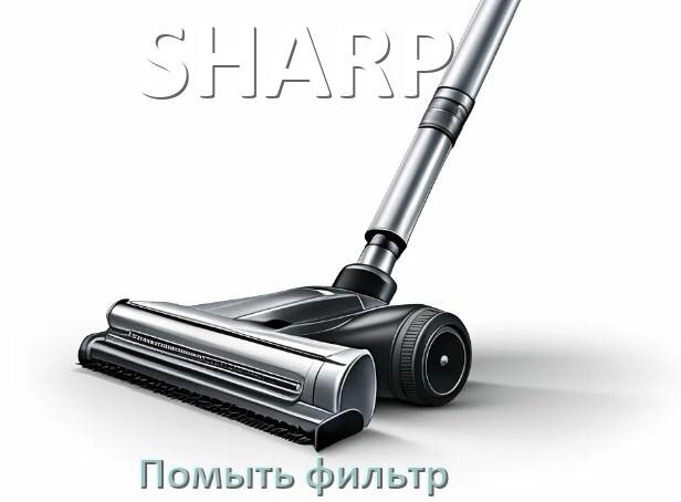 
Как мыть фильтр пылесоса SHARP и почистить его