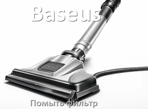 
Как мыть фильтр пылесоса Baseus и почистить его