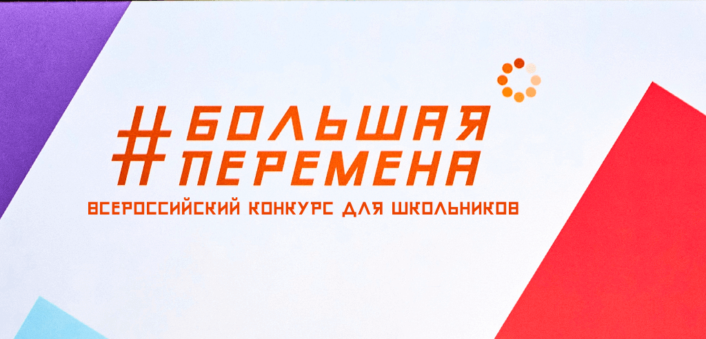    В Югре завершился полуфинал всероссийского конкурса «Большая перемена»