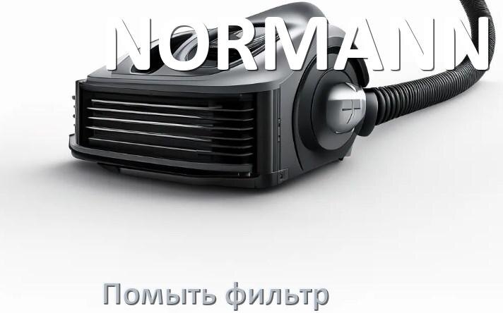
Как мыть фильтр пылесоса NORMANN и почистить его