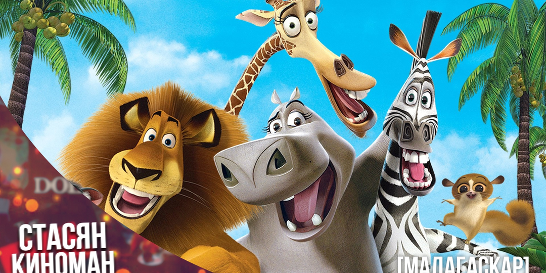 Мадагаскар — весь мультфильм это на самом деле смертельный сон Алекса?