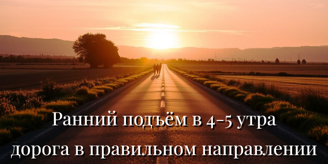 Ранний подъём в 4-5 утра - дорога в правильном направлении