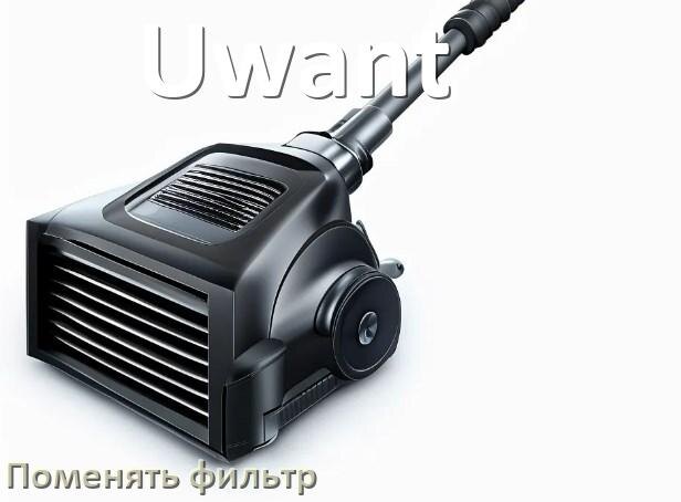 
Как на пылесосе Uwant поменять фильтр и мешок