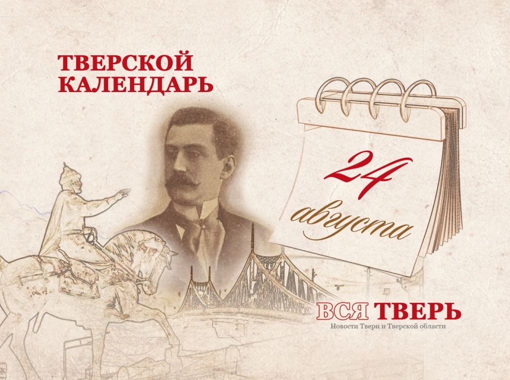 Тверской календарь: события городской истории 24 августа