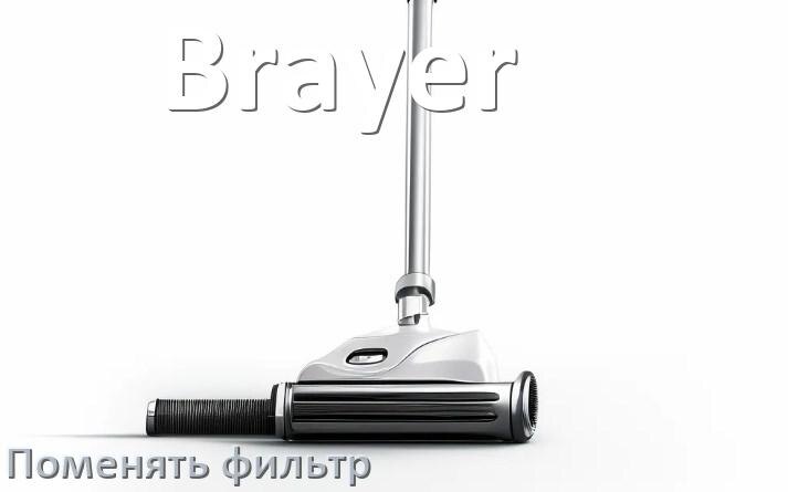 
Как на пылесосе Brayer поменять фильтр и мешок