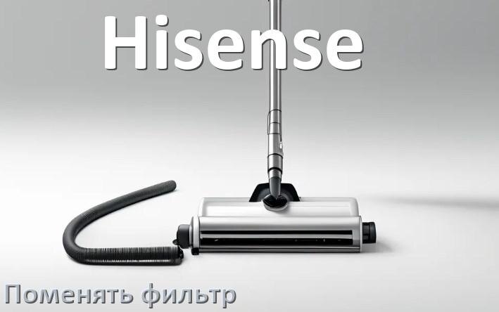 
Как на пылесосе Hisense поменять фильтр и мешок