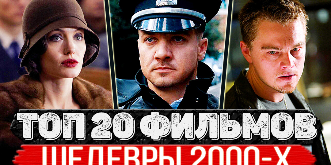 ТОП 15 Классных фильмов 2000-х, которые стали культовыми (ТОП фильмов нулевых)