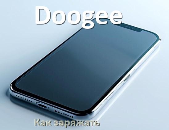 
Как заряжать телефон Doogee правильно и сколько времени заряжается аккумулятор