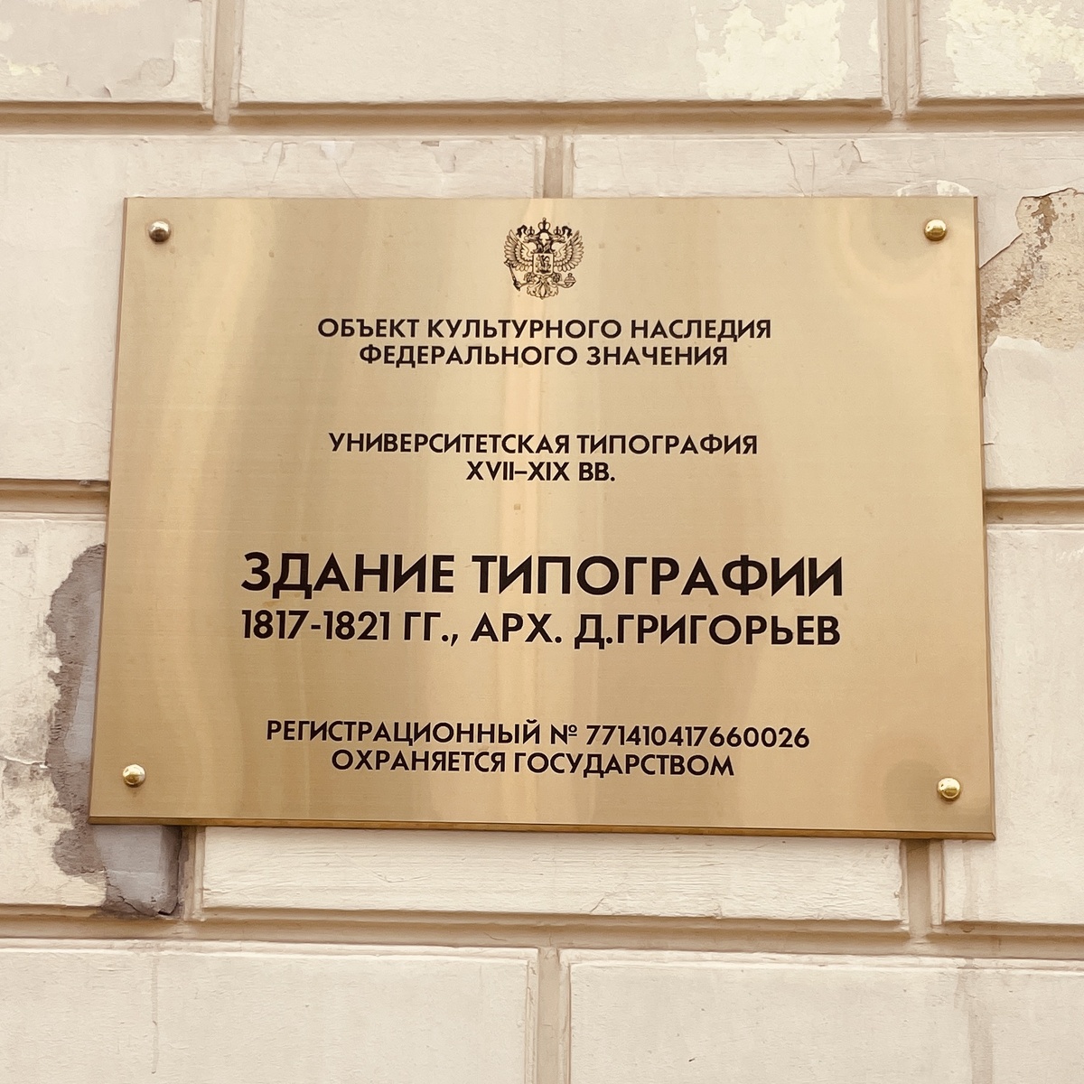 Доска на доме по адресу: ул. Большая Дмитровка, д. 34/10, стр. 4, фото автора статьи