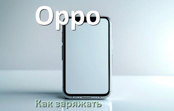 
Как заряжать телефон Oppo правильно и сколько времени заряжается аккумулятор