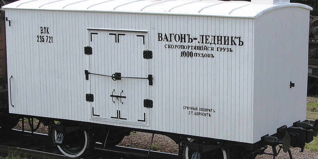 Вагоны-ледники – как перевозили скоропорт в поездах до появления холодильников и вагонов-рефрижераторов?