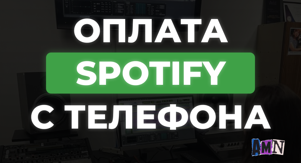 Как оплатить Spotify с телефона: iOS и Android - рабочие способы оплаты подписки