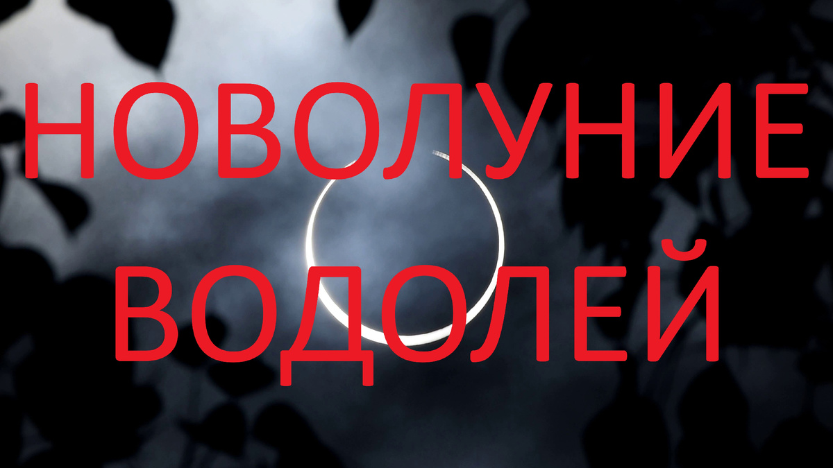 Новолуние в Деве. Фото Pinterest