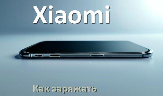 
Как заряжать телефон Xiaomi правильно и сколько времени заряжается аккумулятор