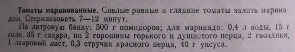Рецепт маринованных томатов из книжечки "Советы хозяйке". Фото автора канала Житейская проза