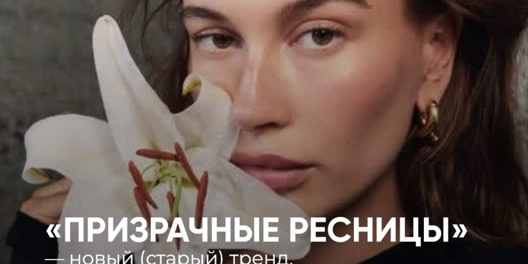 «Призрачные ресницы» — тренд из 90-х, который снова в моде