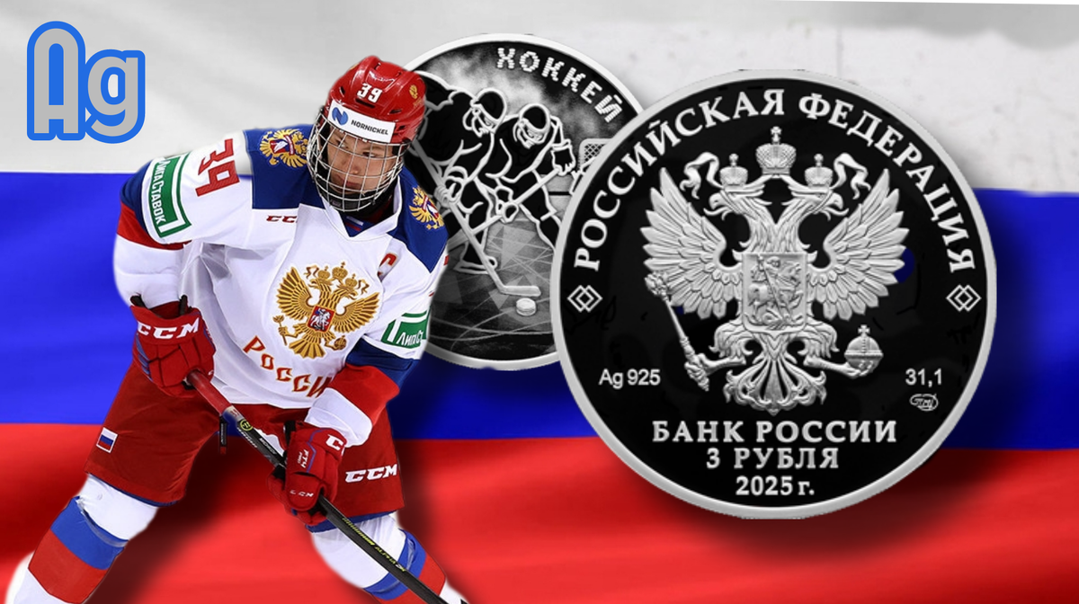 Аверс монеты 3 рубля 2025 г. Ag «Хоккей»