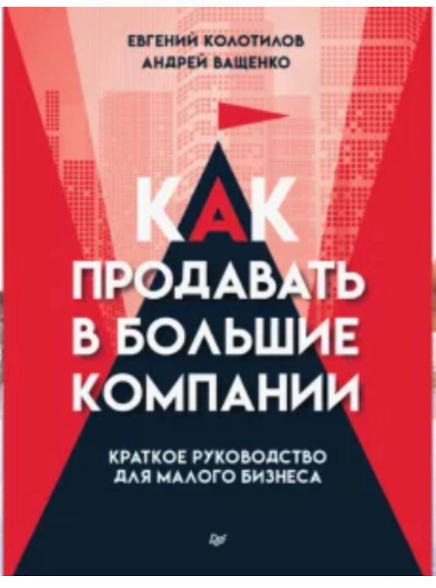 Обложка книги Е.Колотилова и А.Ващенко "Как продавать в большие компании"