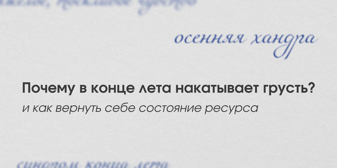 Почему в конце лета накатывает грусть и как с этим справиться