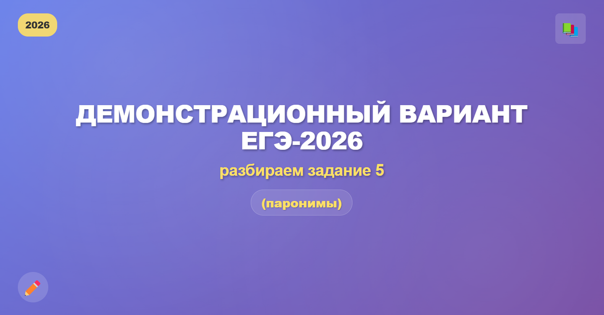 Демонстрационный вариант ЕГЭ-2026: разбираем задание 5 (паронимы)