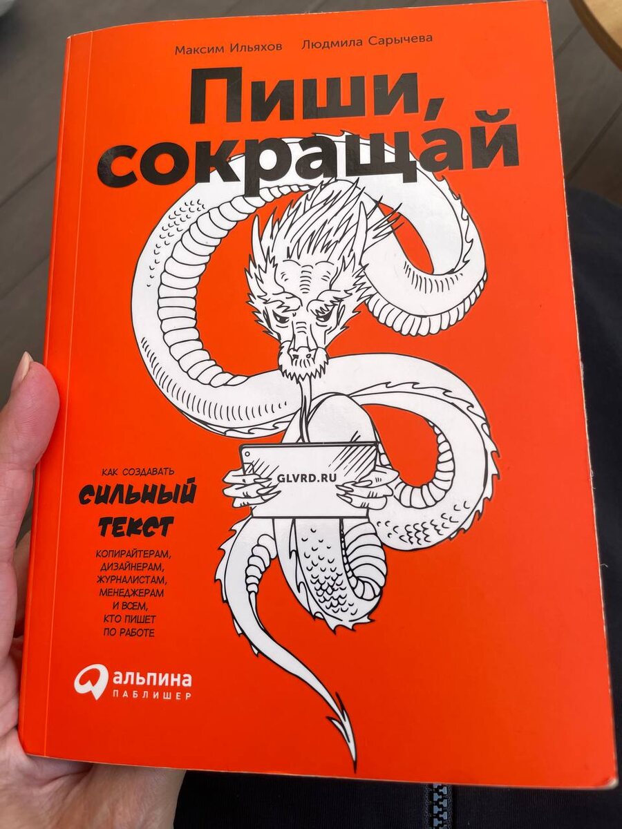 Книга М. Ильяхова и Л.Сарычевой "Пиши, сокращай"