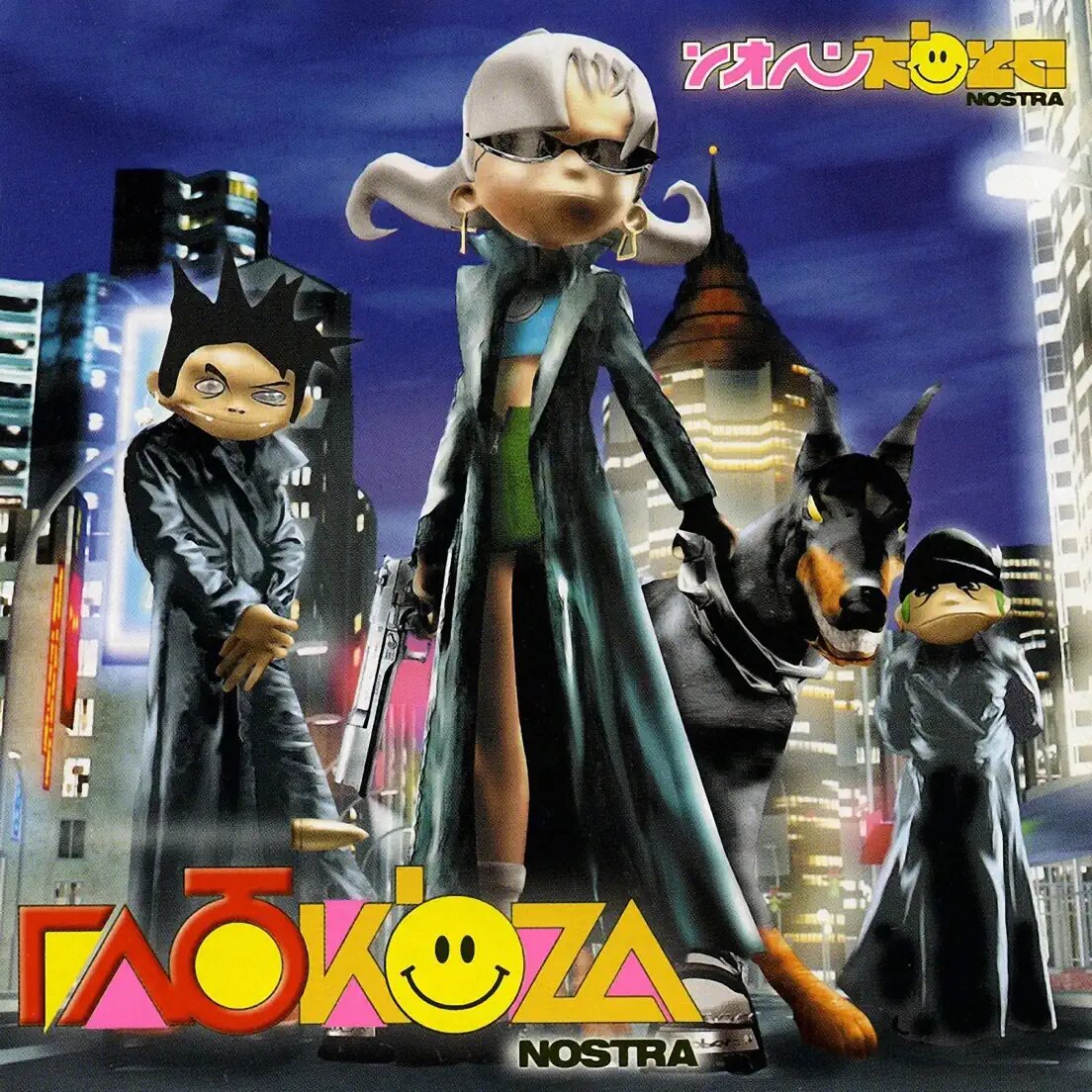Обложка альбома «Глюк'oZa Nostra» (2003)