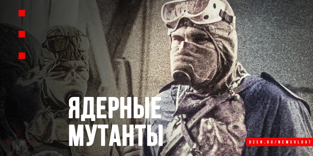 «Ядерные мутанты»: как в СССР изучали устойчивость живых организмов к радиации