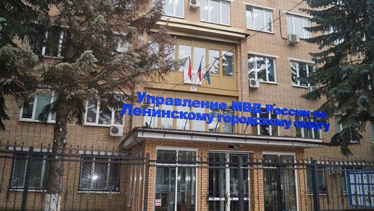   УМВД России по Ленинскому городскому округу