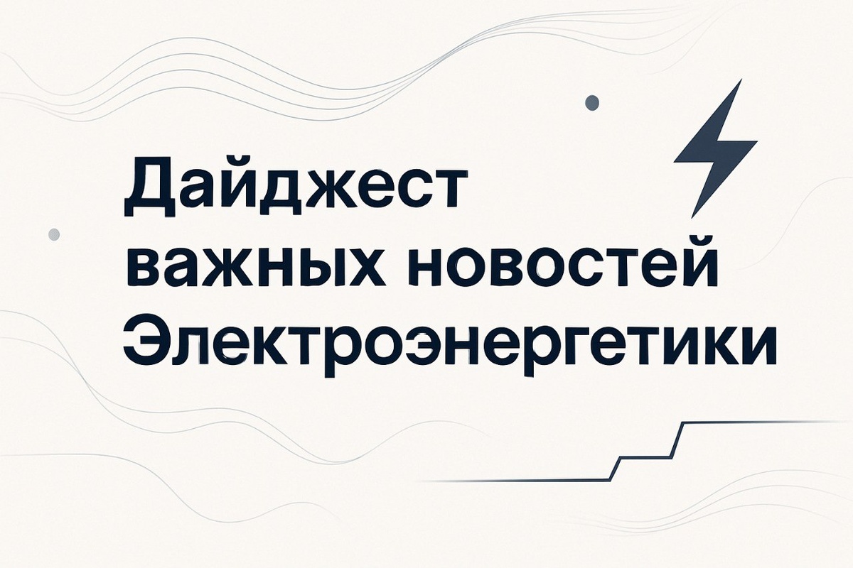 Дайджест важных новостей электроэнергетики