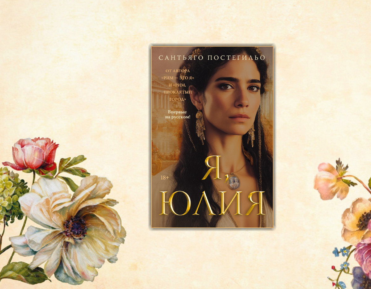 Ищу интересное: Книжные новинки (Август 2025 г.) Коллаж сделан автором блога Прочитаю Расскажу. Изображения взяты из открытых источников. Сантьяго Постегильо "Я, Юлия" (18 +)