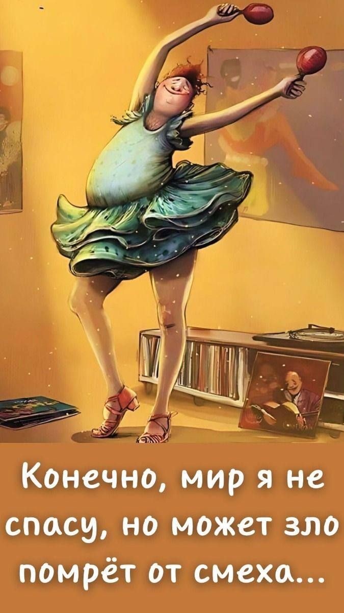 Девиз, под которым я хожу на танцы))