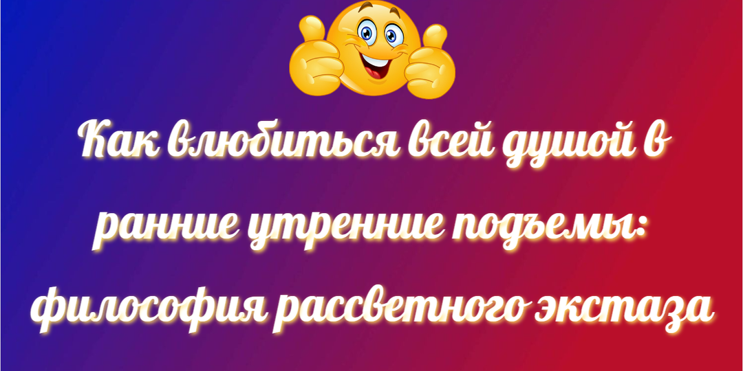 Как влюбиться всей душой в ранние утренние подъемы: философия рассветного экстаза