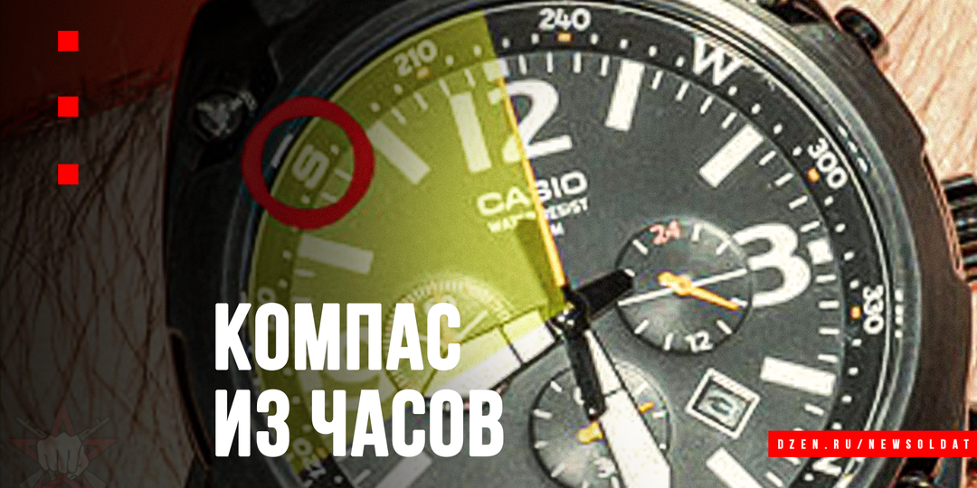Солнце на запястье: как определить север с помощью обычных наручных часов