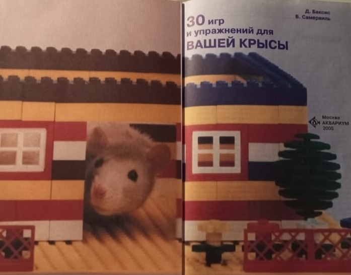 (с) 30 игр и упражнений для ВАШЕЙ КРЫСЫ, Д.Баксис и Б.Самервиль