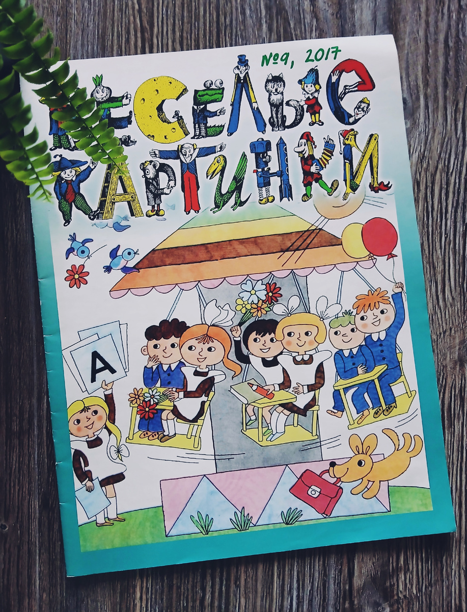 Журнал "Веселые картинки" из домашней библиотеки. Фото автора статьи.