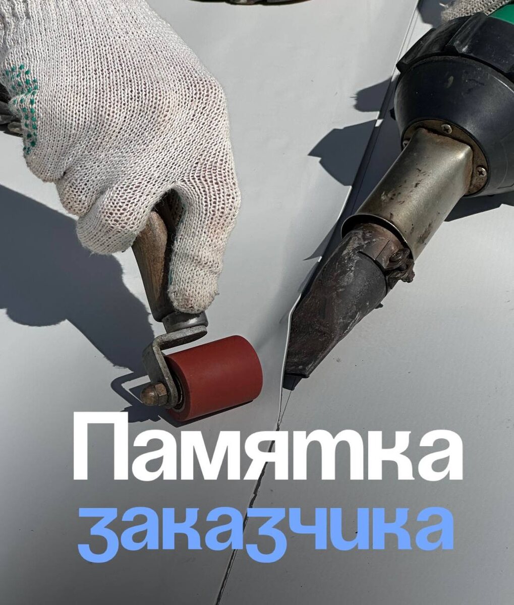 Что должен знать заказчик о правильном монтаже плоской кровли? 👇Сегодня мы расскажем, как правильно подойти к монтажу плоской кровли, чтобы потом не пришлось решать проблемы с протечками и другими неприятными сюрпризами. 😉✔️ 1. Важность качественных материаловПлоская кровля – это не та поверхность, которая может быть сделана "по-быстрому" с использованием дешевых материалов. Если кровельное покрытие выбрано неверно или сэкономили на качестве, это может привести к серьезным последствиям. Важно, чтобы материал был не только прочным, но и устойчивым к воздействию погодных условий.✔️ 2. Проверка основанийПеред укладкой кровли нужно тщательно проверять основание. Плоские крыши требуют особого внимания к герметичности и ровности поверхности. Даже маленькие дефекты на этапе подготовки могут стать причиной серьезных проблем.✔️ 3. Уклон и водоотведениеПлоская кровля не должна быть совсем плоской! Небольшой уклон (обычно около 3%) необходим для правильного отведения воды. Если крыша действительно "плоская", вода будет застаиваться, что может привести к протечкам и разрушению покрытия. Проверьте уклон – это не шутки.✔️ 4. Герметизация швовШвы – это самые уязвимые места на плоской кровле. Если монтажники не уделяют должного внимания герметизации, могут образовываться протечки, которые будет сложно устранить. Каждый шов должен быть тщательно герметизирован, а это не тот этап, на котором стоит экономить.✔️ 5. Что вам скажет монтажник-профессионал?Если монтажники не объясняют вам, как будет выглядеть процесс и не предоставляют гарантий на свою работу — насторожитесь. Профессионалы всегда в курсе всех нюансов и могут в деталях рассказать о каждом шаге, чтобы вы точно знали, что получите.