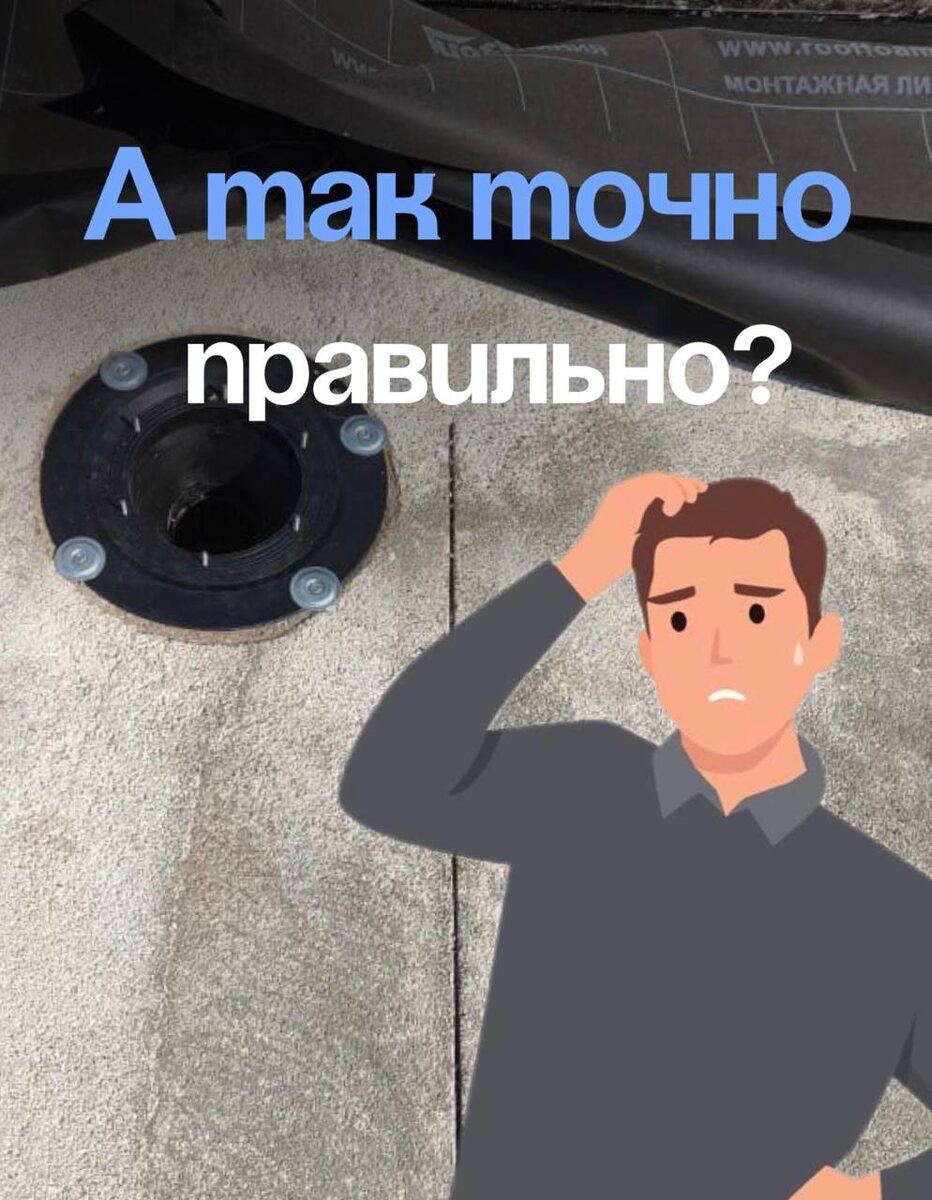 Как заказчику понять, что монтаж идет не так? 🤔📌1. Неаккуратные стыки и видимые зазоры между слоями — это точно свидетельствует о плохой работе.📌2. Отсутствие уклона: если на крыше не видно наклона для отвода воды, скорее всего, монтаж был проведен неправильно.📌3. Использование низкокачественных материалов, которые быстро теряют свои свойства при воздействии дождя и снега.📌4. Отсутствие или плохая герметизация швов — это прямой путь к протечкам.Так что если вы хотите, чтобы ваша плоская крыша служила долго и без проблем — обращайтесь к профессионалам! Мы, точно знаем, как сделать качественно, с гарантией и на века💯