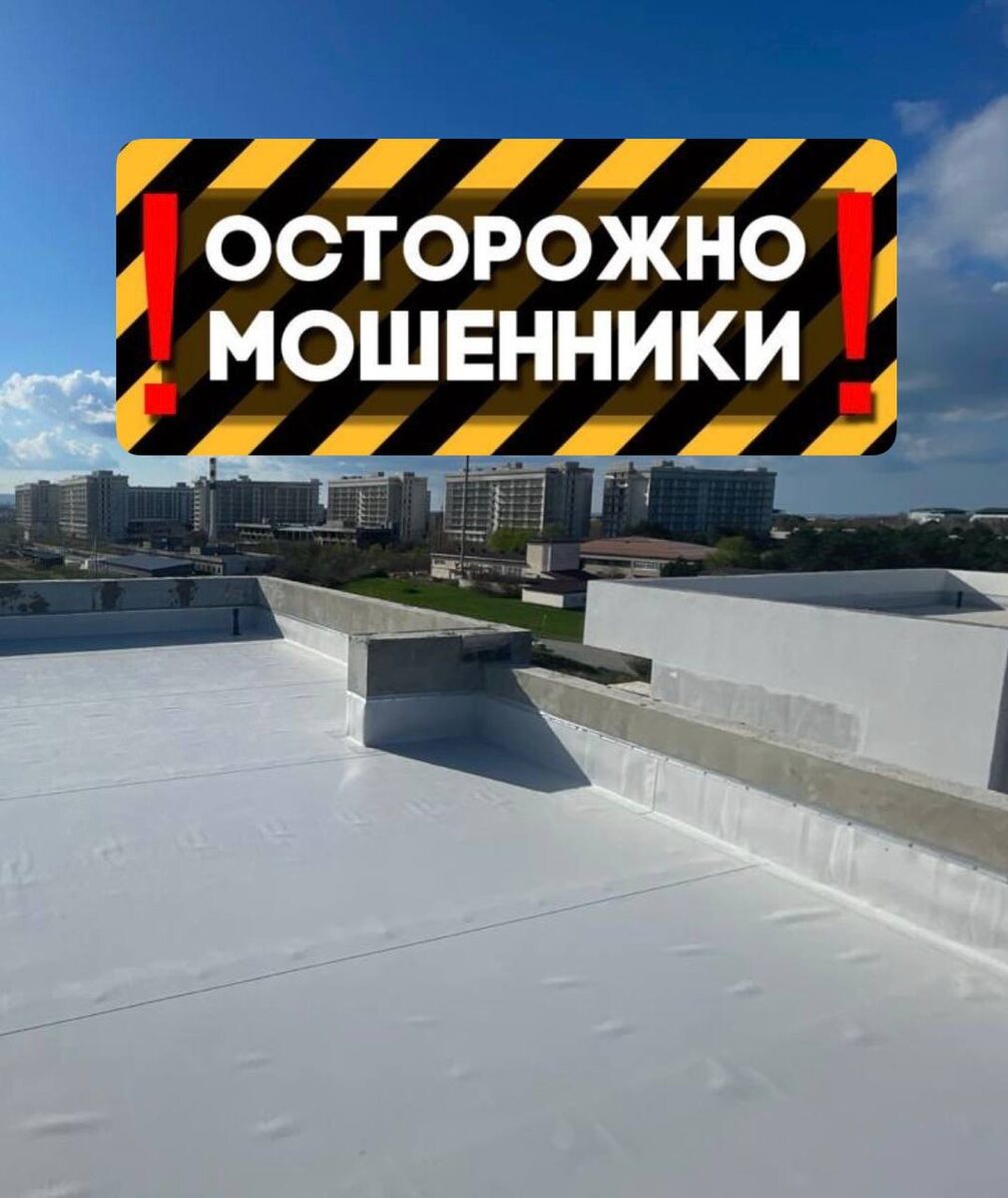 ⚠️Недавний случай с одним из наших клиентов — просто кошмар, который, увы, часто встречается😰Клиент обратился к нам после того, как попался на удочку "добросовестных" монтажников. Они пообещали качественный монтаж плоской кровли и предложили оплатить 50% стоимости работ заранее. Всё звучало нормально, но… как только деньги оказались на счету — рабочие пропали. Начали игнорировать звонки, а потом и вовсе выключили телефон.  Наш клиент, к сожалению, оказался в ситуации, с которой теперь будет бороться долго. Он потерял не только деньги, но и время.⚠️ПОДСКАЗКА: не забывайте, что серьезные компании, такие как Горизонты, никогда не берут предоплату на этапе договора, и, тем более, никогда не исчезают, как эти мошенники. Если монтажники просят оплатить 50% — это повод задуматься‼️Будьте внимательны и доверяйтесь проверенным специалистам. Мы с вами, пока не закончим работу на 100%. В Горизонтах — только честность и качество.