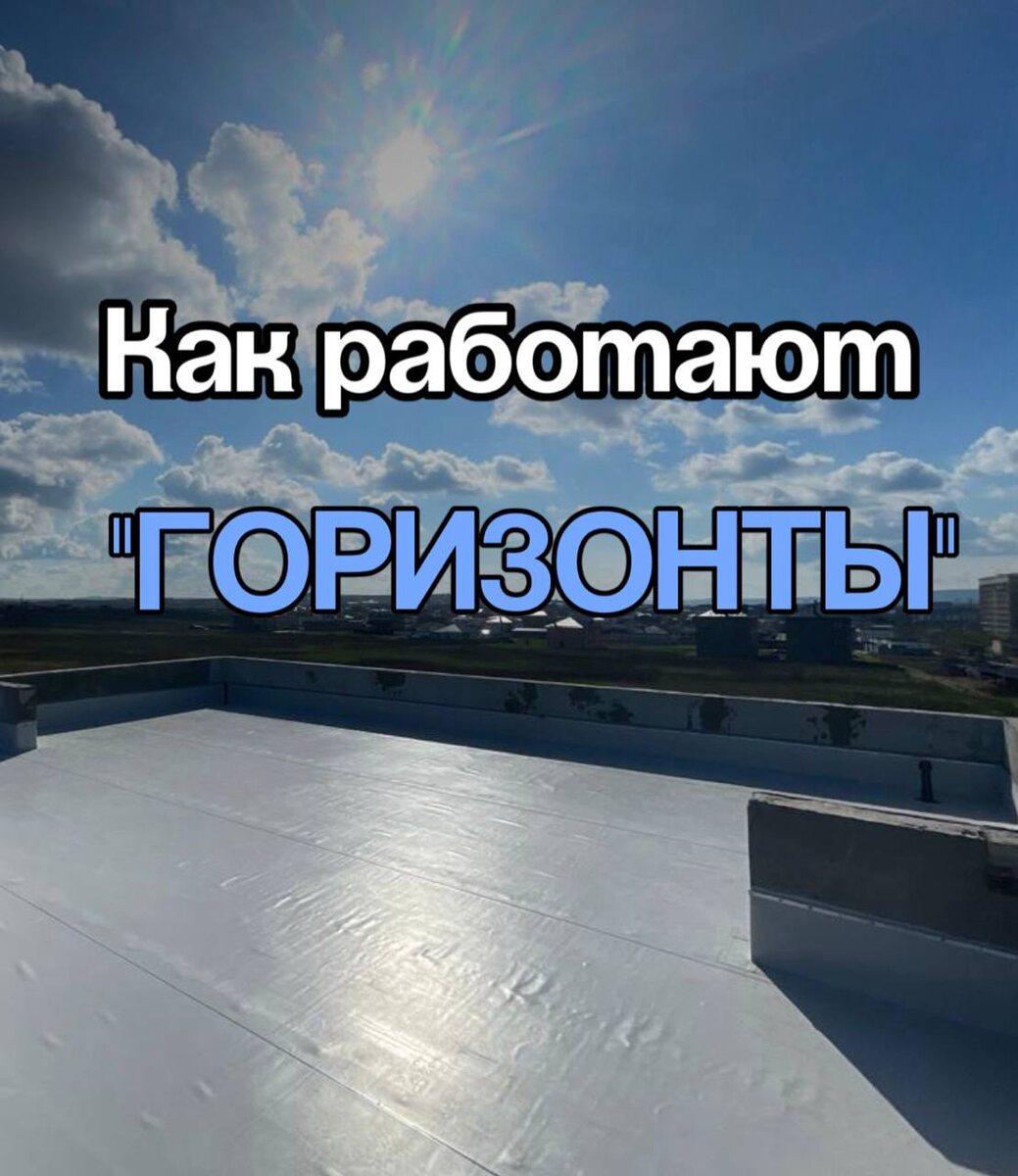 У нас в Горизонтах всё просто: качественная работа — только по завершению! 🚀 

Мы понимаем, что плоская кровля — это не тот момент, где можно ошибиться или бросить дело на полпути. Поэтому оплата работы производится только после завершения всех этапов и получения гарантии на результат. Мы уверены в своём деле, и наши клиенты могут быть уверены в нас💯

📱Мы не бросаем клиентов и всегда на связи. Если вам нужен качественный ремонт или монтаж кровли — просто звоните. Мы всегда расскажем, как всё будет происходить и не дадим повода для сомнений.  

💪Наши специалисты — профи, у которых руки не для того, чтобы «делать вид», а чтобы делать дело! 😎Работать с нами — значит работать с лучшими в своем деле. 

Гарантия на работы, прозрачность в процессе и полная уверенность в результате — это про нас. 🌟

ГОРИЗОНТЫ