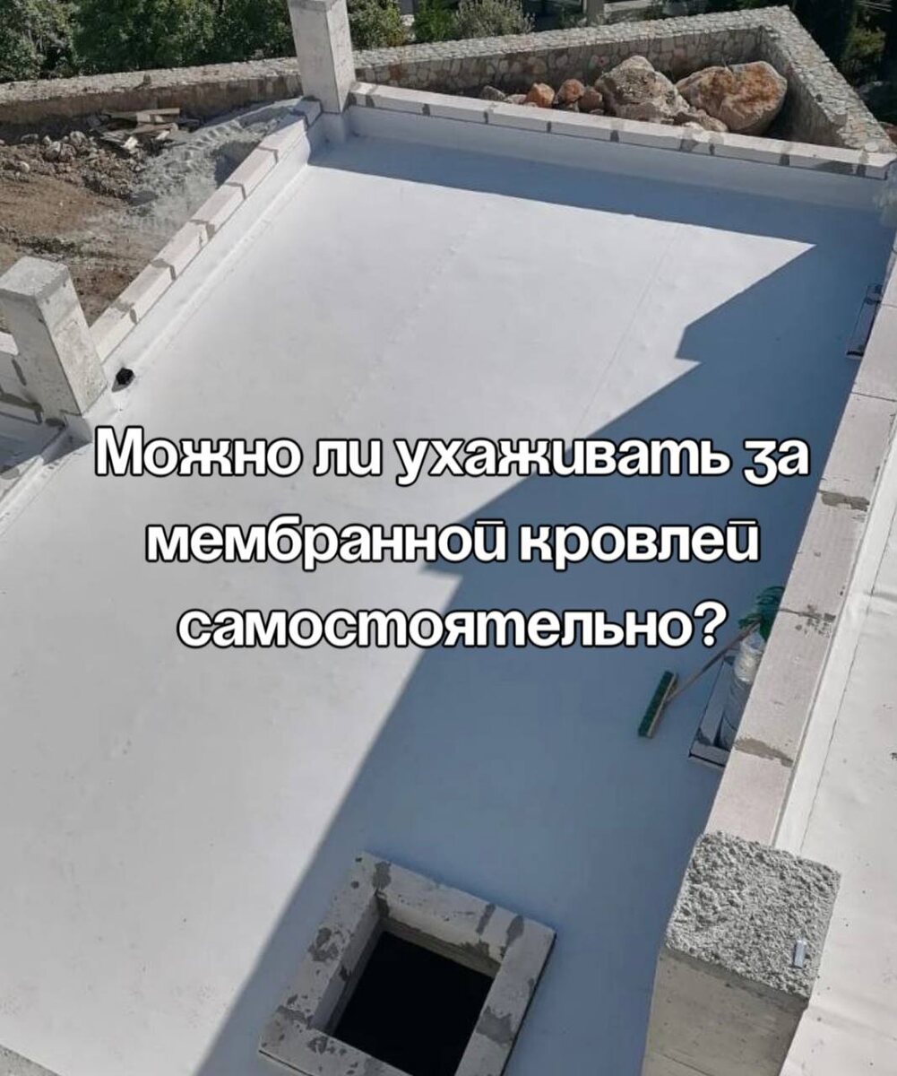 Да, можно! 

Основное, что требуется от владельца — это регулярные проверки и простая очистка. Однако, если вы заметили серьёзные повреждения или проблемы с герметичностью, лучше обратиться к специалистам. 

⚠️Неправильный ремонт может привести к дополнительным затратам и даже нарушить гарантии.

Гарантия долговечности мембранной кровли от "Горизонты"  

Для полной уверенности в надежности кровли, доверьте её монтаж и обслуживание профессионалам."Горизонты"  дают гарантию долговечности мембранной кровли

Мы предоставляем полный комплекс услуг по обслуживанию мембранных кровель, гарантируя долгий срок службы и защиту вашего здания.

Не забывайте: качественное обслуживание — залог долговечности!

ГОРИЗОНТЫ