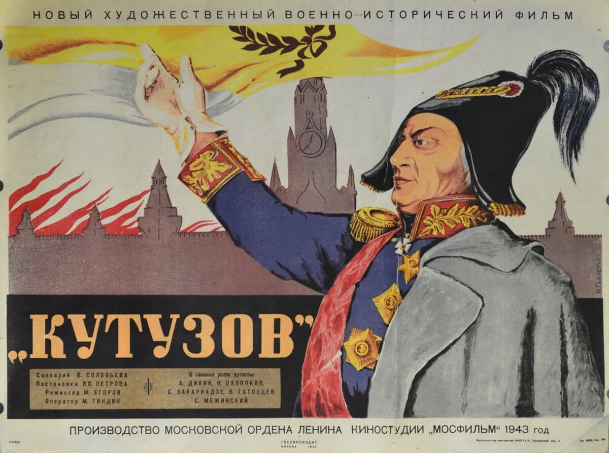 «Кутузов» (1943)