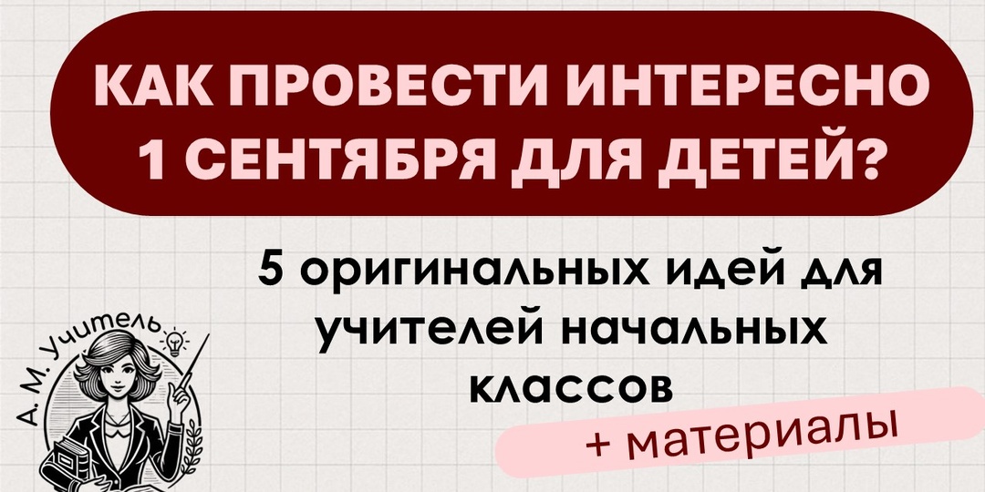 Как провести интересно 1 сентября для детей?